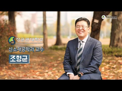 [온라인 강의 우수사례] 조형균 교수님