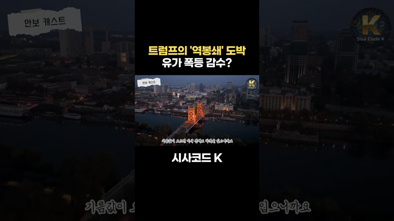 트럼프의 '역봉쇄' 도박 유가 폭등 감수?