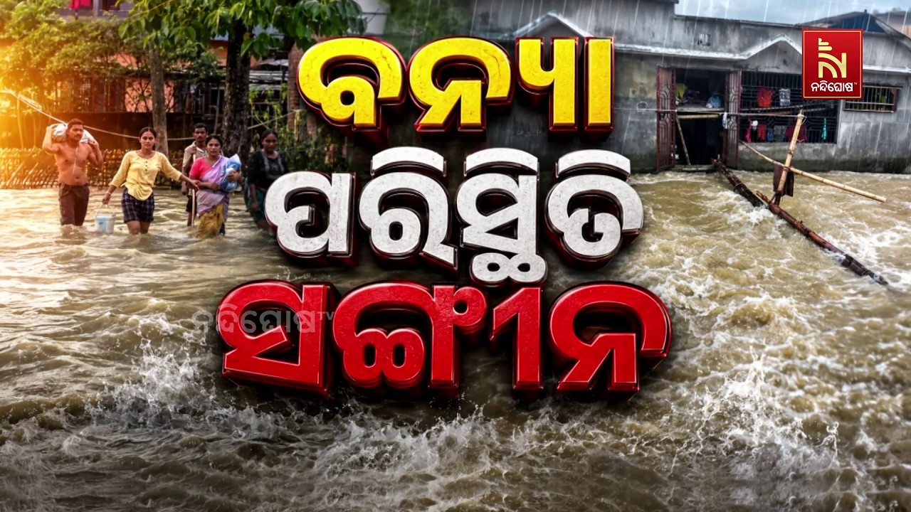 ଆସାମରେ ବନ୍ୟା ସ୍ଥିତି ସଂଗୀନ