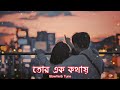 Tor Ek Kothaye | In one of your words Lofi Remix | Slowed down Reverb | Arijit Singh Jeet @SlowVerb Tune |