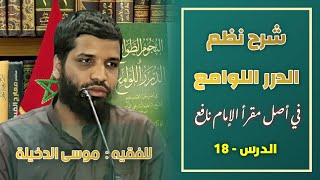 صورة الدرس 18 من شرح متن{ الدرر اللوامع في أصل مقرأ الإمام نافع } للفقيه موسى بن محمد الدخيلة حفظه الله