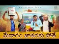 జాతరకు పోతే Gangavva Medaram My Village Show Movie