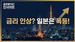 금리는 오르는데 집값은 폭등? 일본 부동산의 충격적인 역설