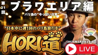 【バリ島ライブ旅行】ローカルと今が入り混じるブラワをゆったり歩こう!【 HORI道 │毎週火曜日21時】2026/06/09配信分