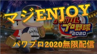【パワプロ2020】発売日から無限に楽しむ男【マジENJOY】