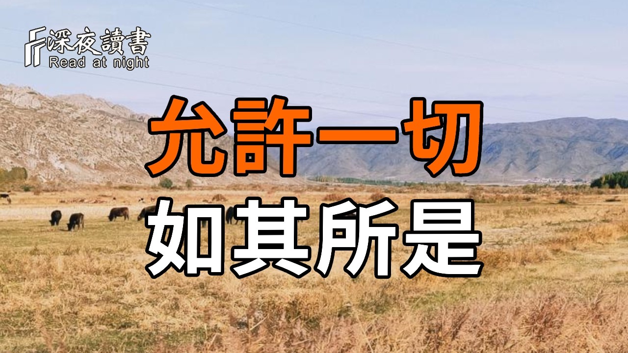 戒掉「控制欲」，不執著於任何人的關係，才能擁有高級關係【深夜讀書】#人生感悟 #正能量 #情感 #晚年?