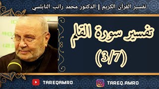 د.محمد راتب النابلسي - تفسير سورة القلم ( 3 \ 7 )