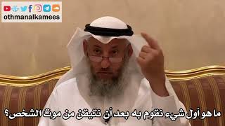 515 - ما هو أول شيء نقوم به بعد أن نتيقن من موت الشخص؟ - عثمان الخميس