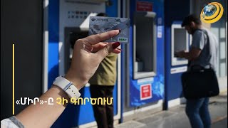 «Ընկերներս անելանելի վիճակում են, հայկական քարտեր չունեն». ռելոկանտները՝ «ՄԻՐ» քարտերի մասին