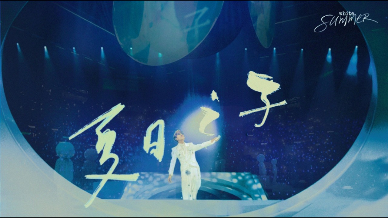 林家謙《夏日之子》White Summer Live ⏺️