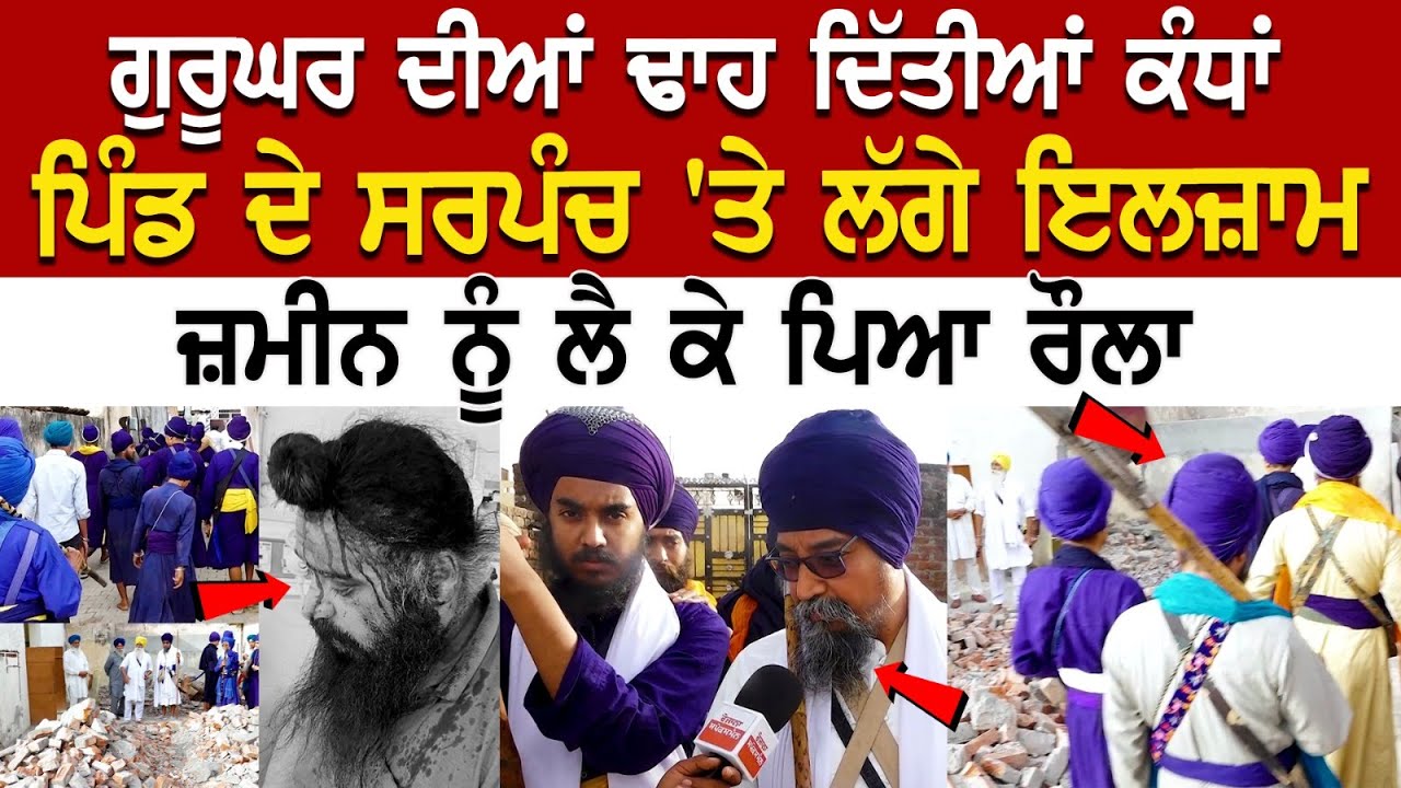 ਗੁਰੂਘਰ ਦੀਆਂ ਢਾਹ ਦਿੱਤੀਆਂ ਕੰਧਾਂ, Pind ਦੇ Sarpanch 'ਤੇ ਲੱਗੇ ਇਲਜ਼ਾਮ, ਜ਼ਮੀਨ ਨੂੰ ਲੈ ਕੇ ਪਿਆ ਰੌਲਾ ਗੁਰੂਘਰ ਦੀਆਂ ਢਾਹ ਦਿੱਤੀਆਂ ਕੰਧਾਂ, Pind ਦੇ Sarpanch 'ਤੇ ਲੱਗੇ ਇਲਜ਼ਾਮ, ਜ਼ਮੀਨ ਨੂੰ ਲੈ ਕੇ ਪਿਆ ਰੌਲਾ