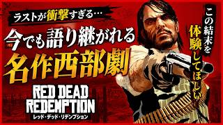 ラストが衝撃すぎる…今でも語り継がれる西部劇の名作『レッド・デッド・リデンプション』【ゲーム紹介】