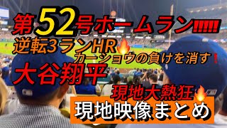 【現地映像まとめ】大谷翔平 第52号ホームラン🔥逆転3ランでカーショウの負けを消す🔥 #大谷翔平 #大谷 #ドジャース #ホームラン #今日の大谷さん #現地映像 #ohtani #第52号 #52号