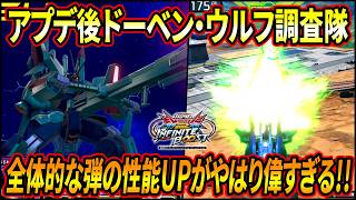 【イニブ】やはり全体的な弾の性能UPがかなり効いてる!! 特にゲロビの発生向上がめちゃくちゃデケェ!!【EXVSIB】【インフィニットブースト】【ドーベン・ウルフ】