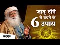 शैतानी शक्तियों से बचने के 6 उपाय 6 Ways To Prot