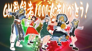 【祝】ゆ っ く り 到 達 (10年4ヶ月)【登録者1000人記念】