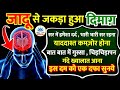 दिमाग़ की जकड़न खत्म करने का दम Dimag Ki Jakran Kh