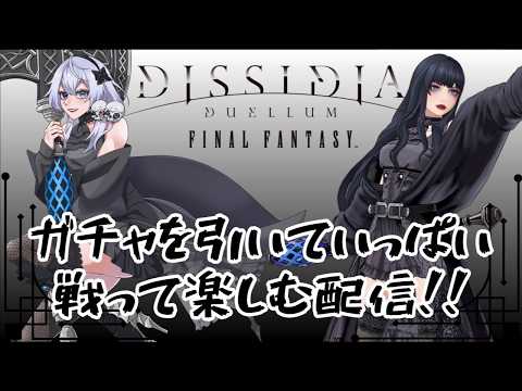 【#DDFF】 #ディシディア オフ大会後の振り返り、そして大会を企画したい!【依都ヒルカ/Vtuber】