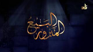 برنامج البيع المبرور | الحلقة 4 | التأجير المنتهي بالتمليك | الشيخ د. منصور الغامدي image