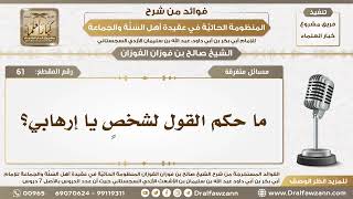 مسائل متفرقة - المنظومة الحائية - الشيخ صالح بن فوزان الفوزان - مشروع كبار العلماء image