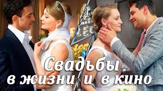 СВАДЬБЫ актеров сериала ОТЕЛЬ ЭЛЕОН в жизни и в кино