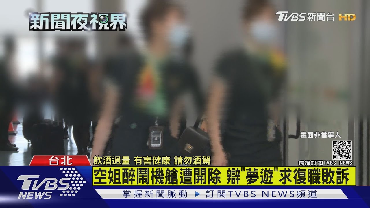 空姐醉鬧機艙遭開除　辯「夢遊」求復職敗訴