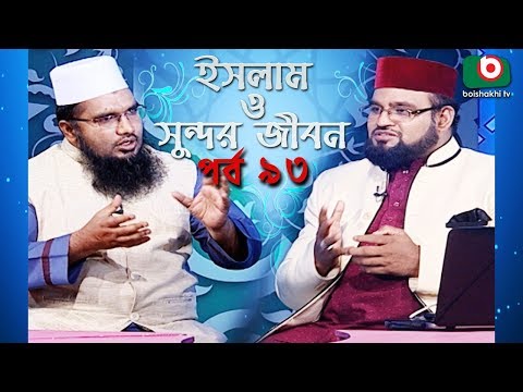 ইসলাম ও সুন্দর জীবন | Islamic Talk Show | Islam O Sundor Jibon | Ep - 93 | Bangla Talk Show