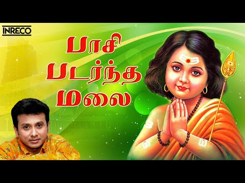 Paasi Padarntha Malai Song | Unnikrishnan Tamil Devotional | Vadivela Sivabala - Murugan Padalgal
