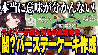 にじさんじライバーの選んだもの全部乗せ闇バースデーケーキ作成にツッコミが止まらない【にじさんじ切り抜き/戌亥とこ/社築/北見遊征/神田笑一/珠乃井ナナ/五十嵐梨花/Rei7/白砂あやね/水面まどか】