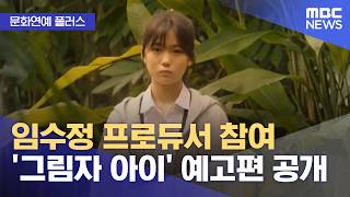 [문화연예 플러스] 임수정 프로듀서 참여 '그림자 아이' 예고편 공개 (2026.05.28/뉴스투데이/MBC)