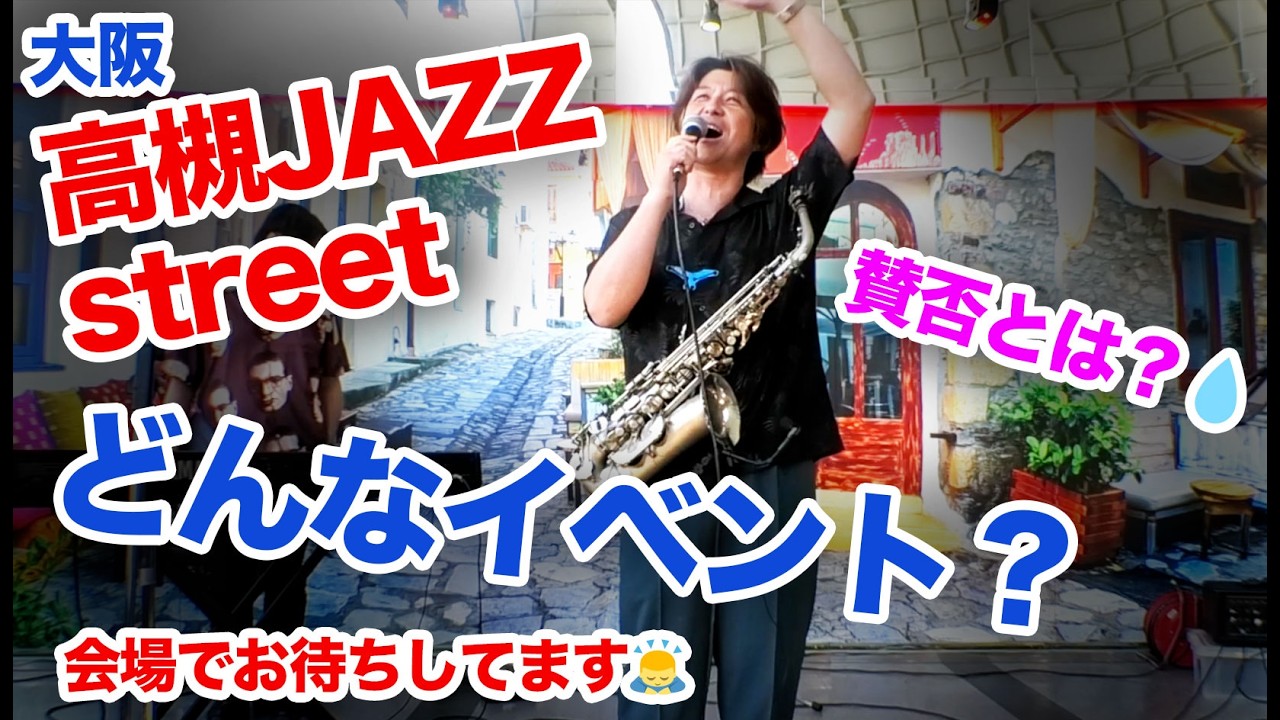 高槻ジャズストリートってどんなイベント？賛否あるの？出演600組以上の音楽の祭典！ぜひみんなも参加しよう！