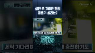 살인 후 기이한 행동 장윤기 심리는? #뉴스A시티라이브 #shorts