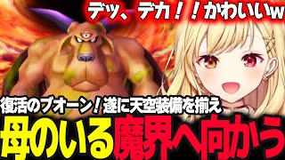 【ドラクエV】デカくてかわいいブオーン戦そして天空装備を揃え母マーサがいる魔界へ【ドラゴンクエスト5/天空の花嫁/星川サラ/にじさんじ】