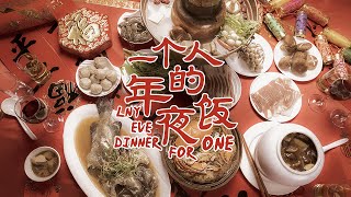 【Odd One】LNY’s Eve Meal for One