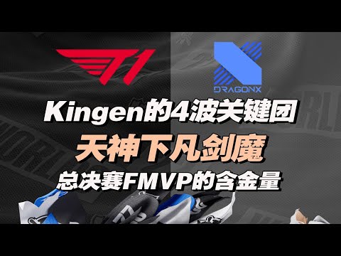 Kingen剑魔天神下凡，总决赛FMVP的4波封神操作