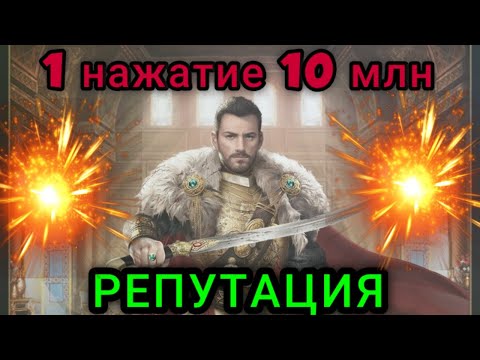 Великий Султан Репутация 1 нажатие 10 млн. Прокачка советников.