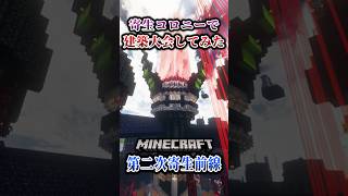 【マイクラ】寄生虫のコロニーで建築大会をしたらww「第二次寄生前線大戦物語：本戦編」【ゆっくり実況マルチ】  #shorts