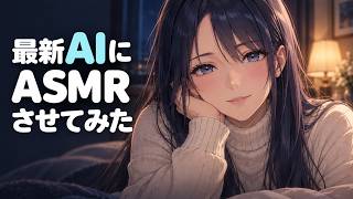 最新AIにASMRさせてみた