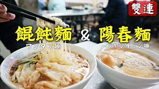 【台湾】雙連駅から1分‼️路地裏陽春麺の美味さを知った日ー!! 近くの台湾スイーツ店でお餅と善哉も別腹で！