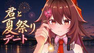 【VRChat】君と夏祭りデート！縁日・肝試し・花火まで、夏の夜を一緒に楽しもう🎆【VTuberリア】