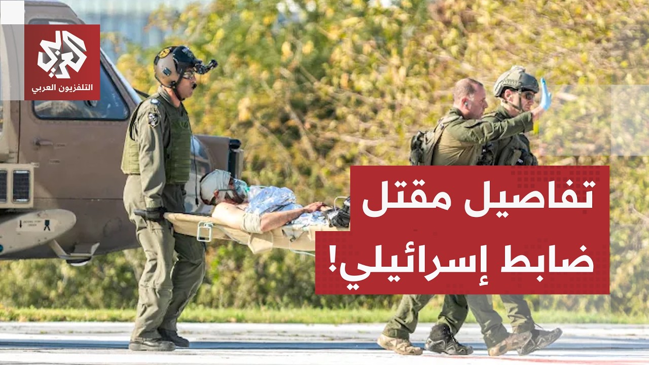 إسرائيل تواصل رفض اتفاق وقف إطاق النار.. وهذه تفاصيل مقتل ضابط إسرائيلي في جن?
