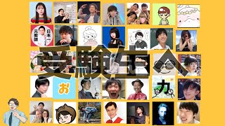 【受験生応援動画】受験が辛いと思ったら見てね 2023年度ver