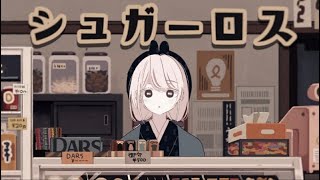 シュガーロス Sugar Loss - 和ぬか / cover -【plug】Feat.194