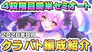 【プリコネR】8月クラバト 4段階目 簡単セミオート編成とフルオート編成紹介 2026年8月【マダムエレクトラ】【ミストシーカー】【バイオドーザー】【トライロッカー】【メデューサ】