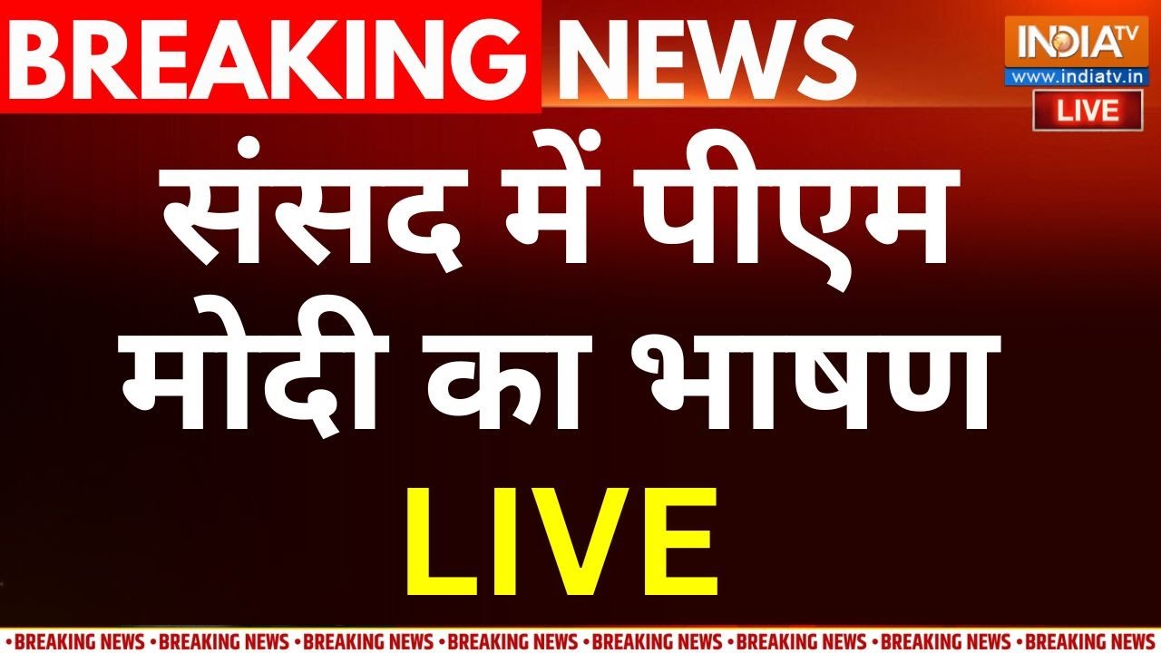 PM Modi Speech In Parliament Live: संसद में पीएम मोदी का भाषण LIVE | Lok Sabha | Vande Mataram