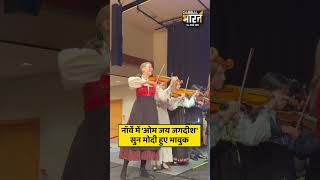 नॉर्वे में 'ओम जय जगदीश' सुन मोदी हुए भावुक, बजाने लगे तालियाँ