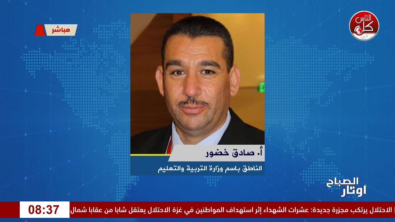 انطلاق امتحانات الثانوية العامة وسط تحديات استثنائية لقاء أ. صادق خضور : الناطق باسم وزارة التربية والتعليم