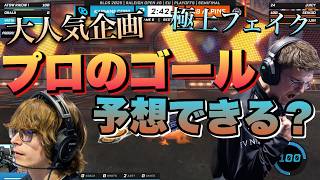 【ロケットリーグ】大好評企画!!プロのゴール予想できる？拡張版！！#ロケットリーグ #プロ #世界大会