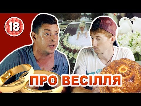 Бампер і Сус про весілля