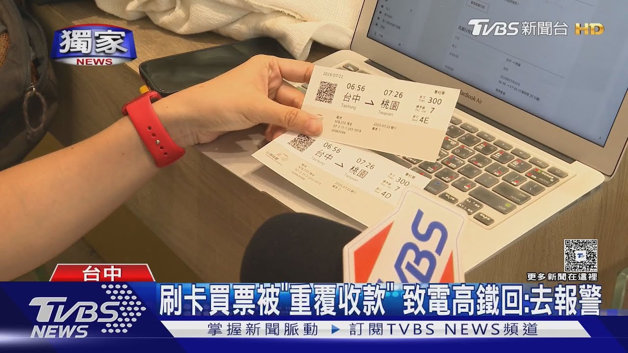 獨/高鐵聯票「刷卡後又收現金」 客服竟回:報警才能查監視器